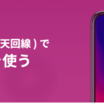 楽天モバイルでiphoneを使いたいけどどうなの？？【PR】